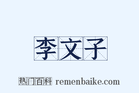 李文子是什么意思的图片